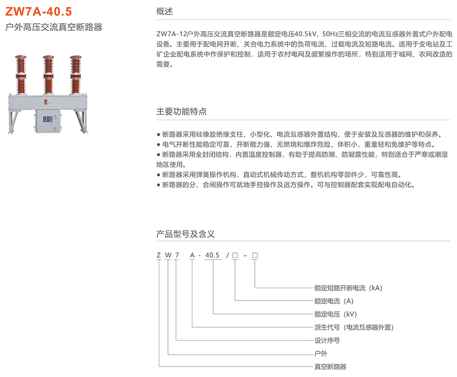 蒙特卡罗33474 ZW7A-40.5型户外高压交流真空断路器