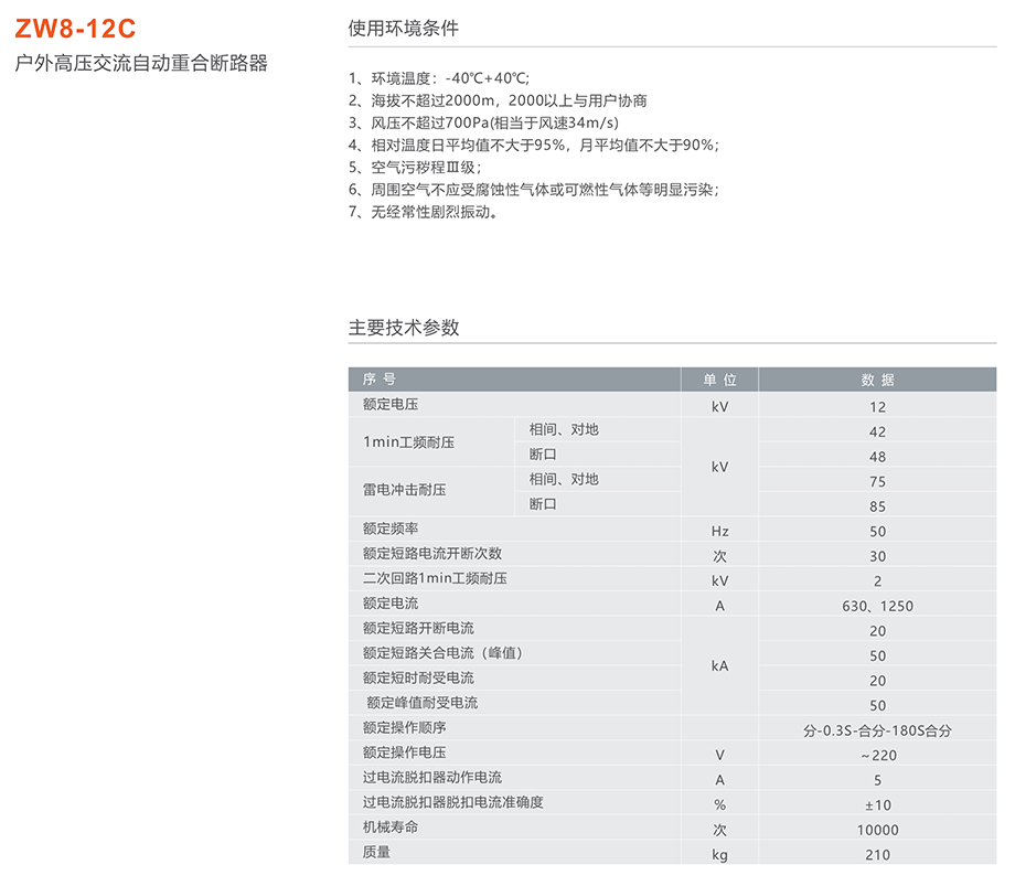 人民电器 ZW8-12C户外高压交流自动重合断路器