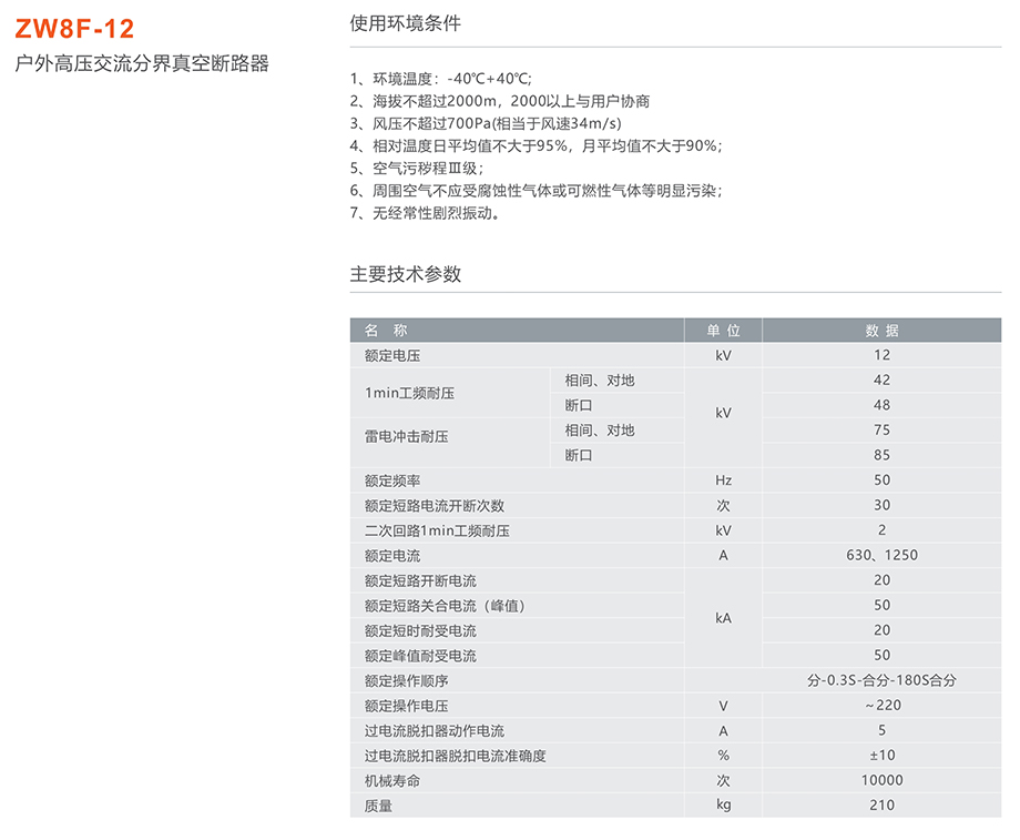 蒙特卡罗33474 ZW8F-12型户外交流高压分界真空断路器