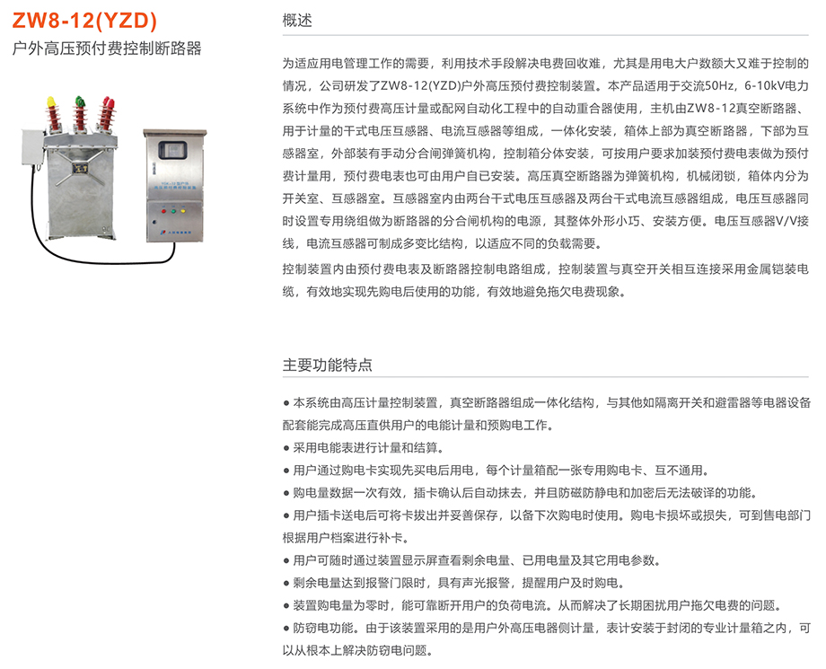 人民電器 ZW8-12(YZD)戶外高壓預付費控制斷路器