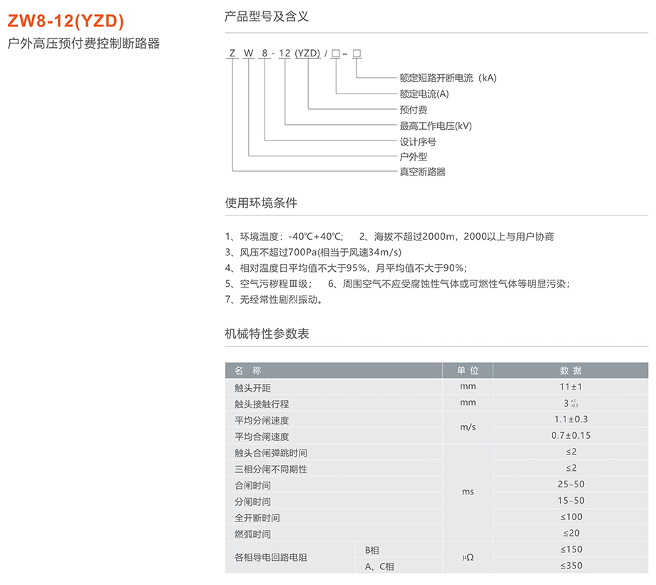 人民电器 ZW8-12(YZD)户外高压预付费控制断路器