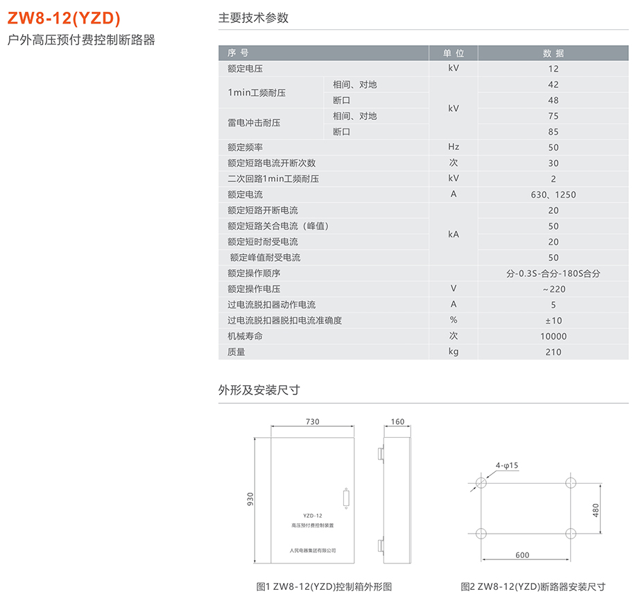 蒙特卡罗33474 ZW8-12(YZD)户外高压预付费控制断路器