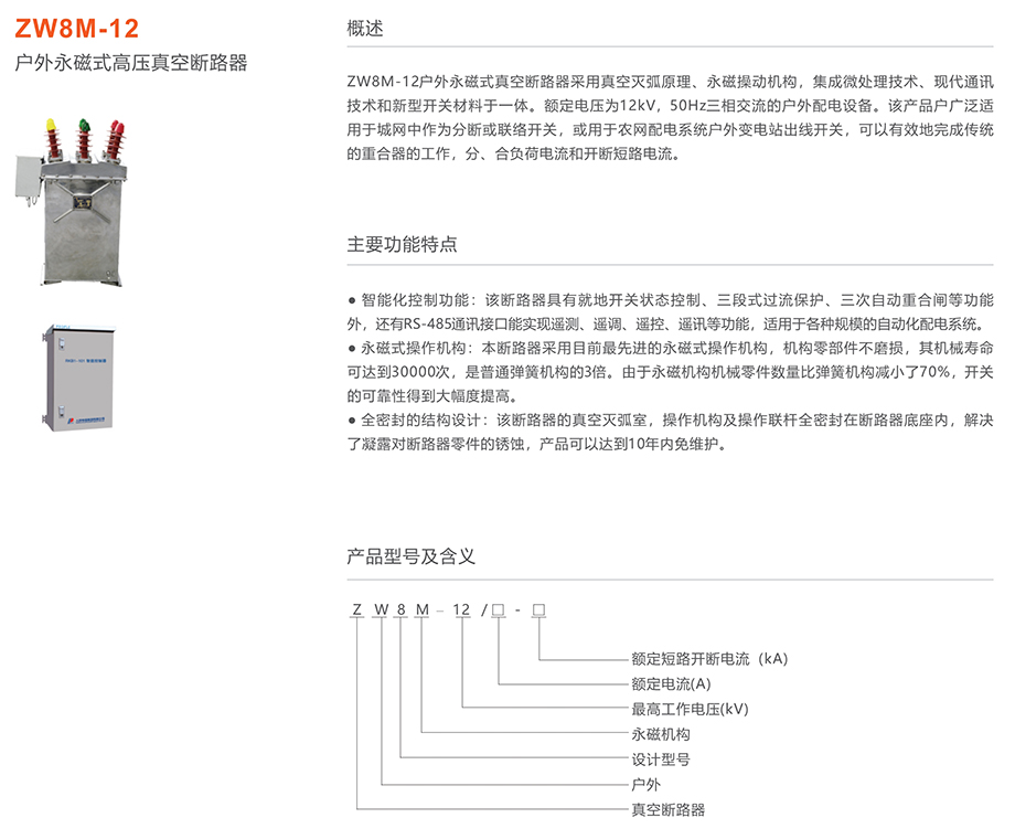 人民电器 ZW8M-12永磁式户外高压真空断路器