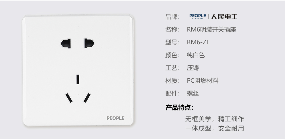 人民电器五孔插座(RM6) 