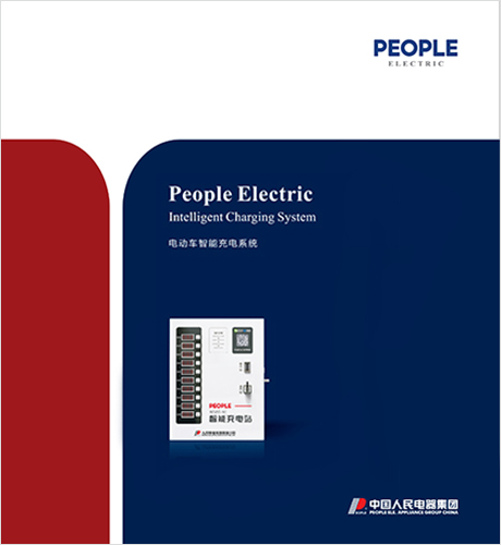 人民電器，人民電器集團，人民電器集團有限公司，中國人民電器，電動車智能充電系統