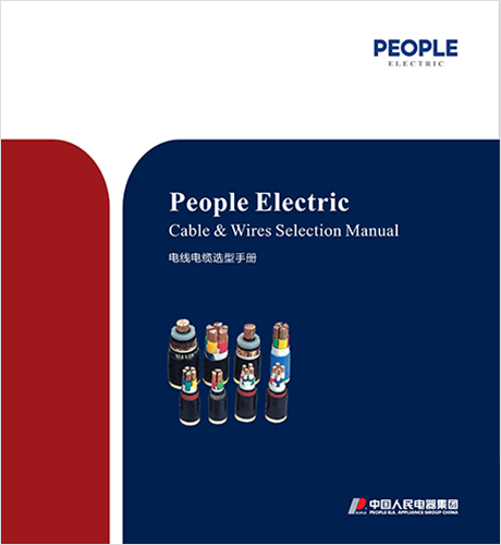 人民電器，人民電器集團，人民電器集團有限公司，中國人民電器，上海電線電纜選型手冊