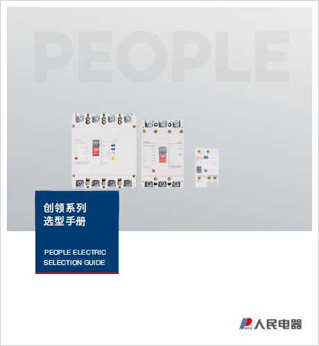 人民电器，人民电器集团，dafabet网页版登录，中国人民电器，创领系列选型手册
