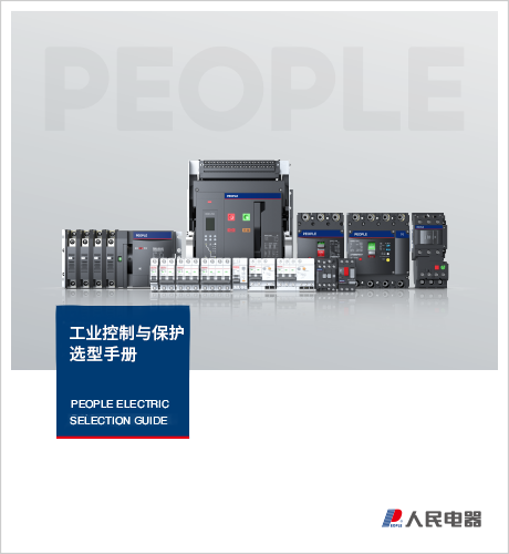 人民电器，人民电器集团，dafabet网页版登录，中国人民电器，工业控制与保护选型手册