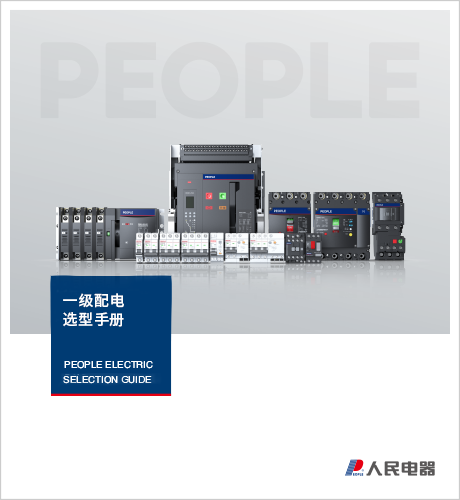 人民电器，人民电器集团，dafabet网页版登录，中国人民电器，一级配电选型手册