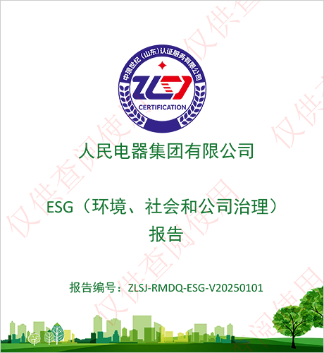 人民电器，人民电器集团，人民电器集团有限公司，中国人民电器，人民电器集团2025年ESG报告