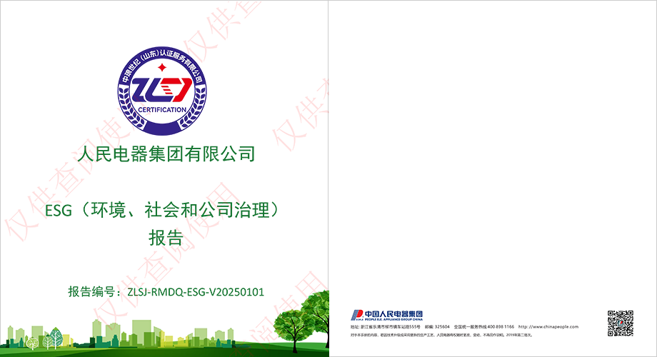 人民电器2025esg报告