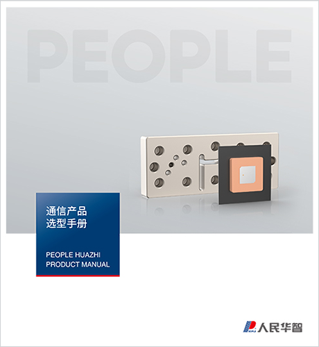 人民电器，人民电器集团，dafabet网页版登录，中国人民电器，通信产品选型手册