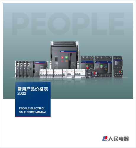 人民電器，人民電器集團，人民電器集團有限公司，中國人民電器，2022年常用銷售價格表