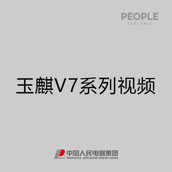 人民电器玉麒V7系列墙壁开关视频 