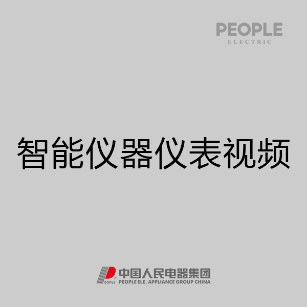 人民电器，人民电器集团，dafabet网页版登录，中国人民电器，智能仪器仪表视频
