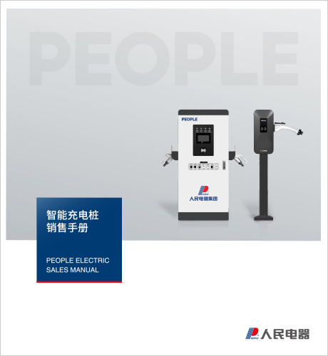 人民電器，人民電器集團，人民電器集團有限公司，中國人民電器，智能充電樁銷售手冊
