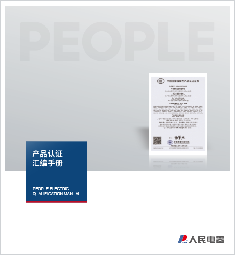 人民電器，人民電器集團(tuán)，人民電器集團(tuán)有限公司，中國(guó)人民電器，產(chǎn)品認(rèn)證匯編手冊(cè)