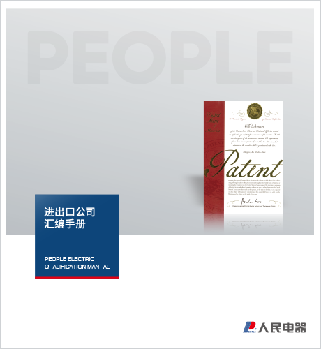 人民電器，人民電器集團(tuán)，人民電器集團(tuán)有限公司，中國(guó)人民電器，進(jìn)出口公司資質(zhì)匯編手冊(cè)