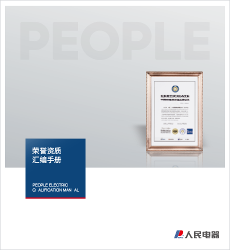 人民電器，人民電器集團(tuán)，人民電器集團(tuán)有限公司，中國(guó)人民電器，集團(tuán)榮譽(yù)資質(zhì)樣本