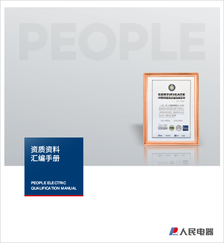 人民電器，人民電器集團(tuán)，人民電器集團(tuán)有限公司，中國(guó)人民電器，山東公司資質(zhì)樣本