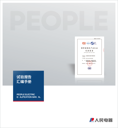 人民電器，人民電器集團(tuán)，人民電器集團(tuán)有限公司，中國(guó)人民電器，試驗(yàn)報(bào)告匯編手冊(cè)