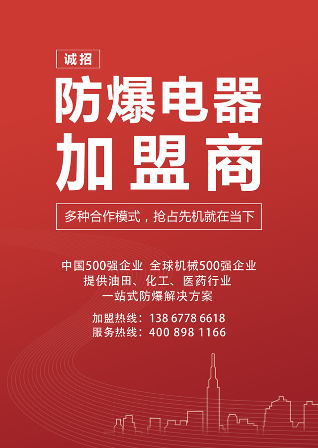 人民电器诚招防爆电器加盟商
