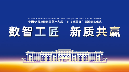 第十九届“8.18质量日”活动盛大启幕
