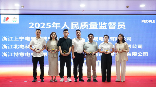 颁发“人民质量监督员”