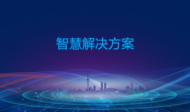 解决方案