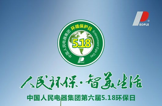 人民电器,人民电器集团,中国人民电器集团