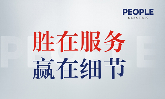 人民電器,人民電器集團,中國人民電器集團