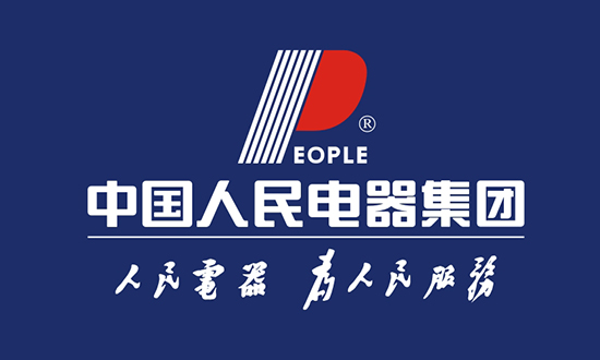 人民電器,人民電器集團,中國人民電器集團