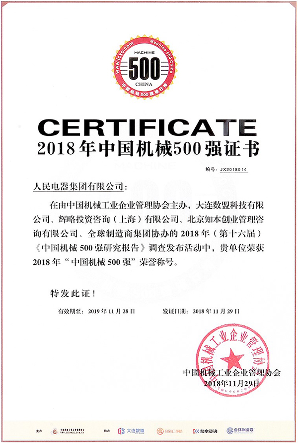 人民電器,人民電器集團(tuán),中國人民電器集團(tuán)