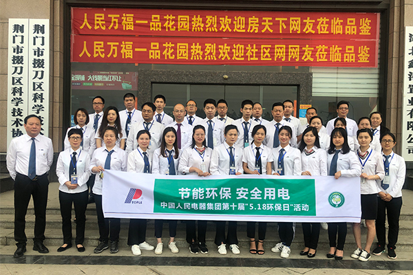 人民電器,人民電器集團(tuán),中國人民電器集團(tuán)
