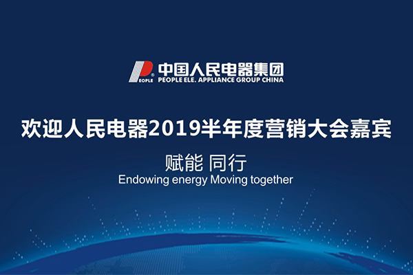 人民電器,人民電器集團,中國人民電器集團