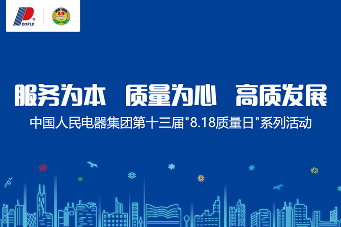 人民電器,人民電器集團,中國人民電器集團