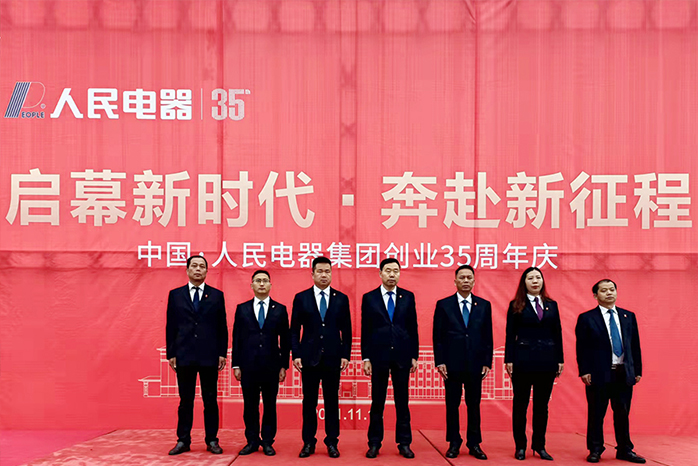 人民電器,人民電器集團,中國人民電器集團