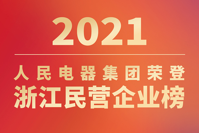 人民电器,人民电器集团,中国人民电器集团