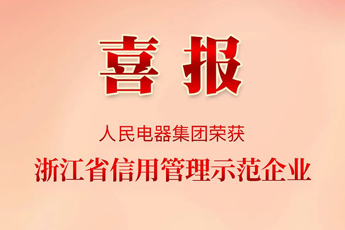 人民電器,人民電器集團(tuán),中國(guó)人民電器集團(tuán)