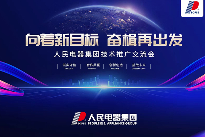 人民電器,人民電器集團(tuán),中國人民電器集團(tuán)