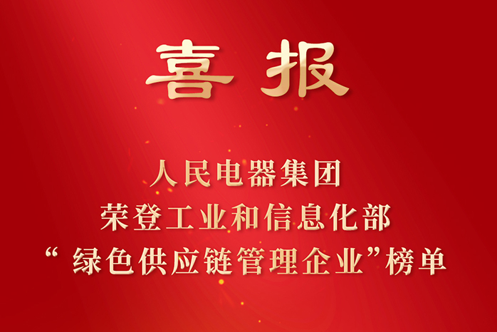 人民電器,人民電器集團,中國人民電器集團