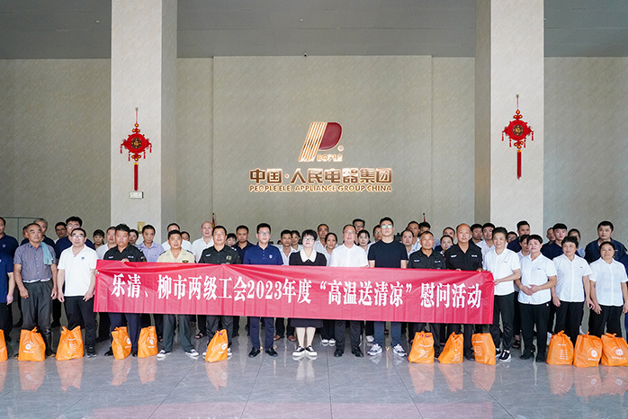 人民電器,人民電器集團(tuán),中國(guó)人民電器集團(tuán)