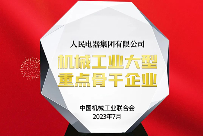 人民電器,人民電器集團(tuán),中國(guó)人民電器集團(tuán)
