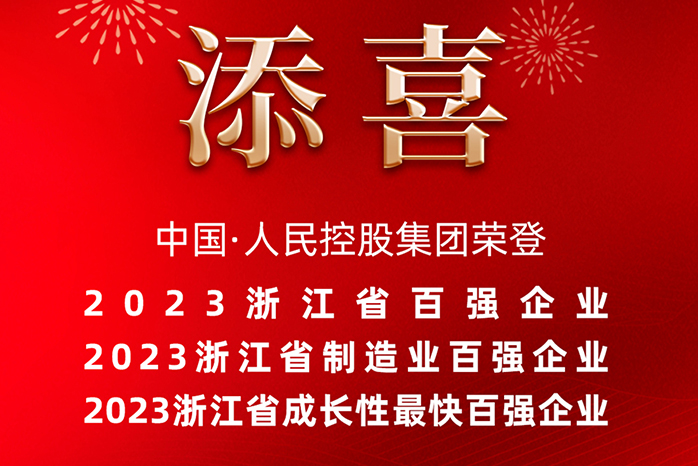 人民电器,人民电器集团,中国人民电器集团