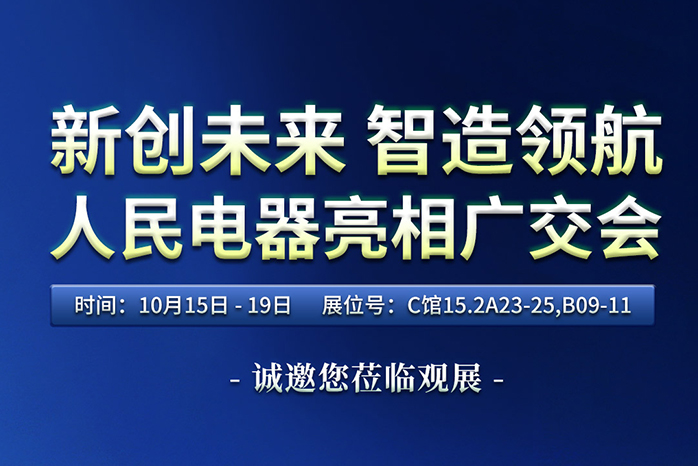 人民电器,人民电器集团,中国人民电器集团