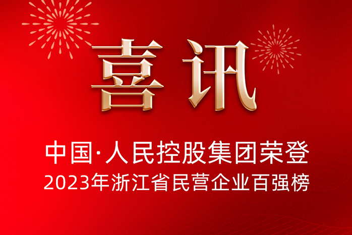 人民电器,人民电器集团,中国人民电器集团