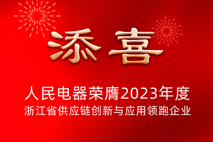 人民電器,人民電器集團(tuán),中國人民電器集團(tuán)