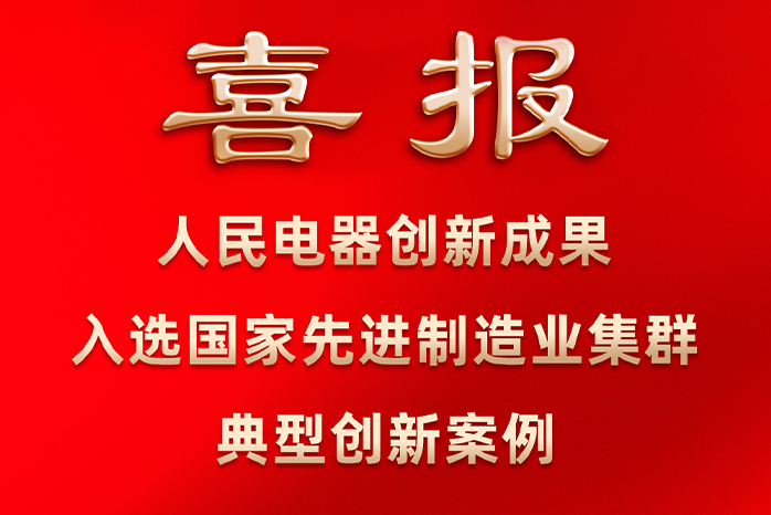 人民电器,人民电器集团,中国人民电器集团