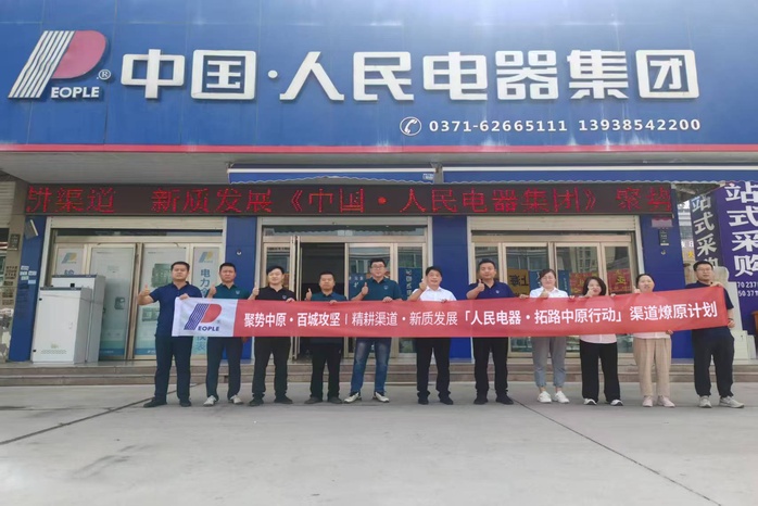 人民电器,人民电器集团,中国人民电器集团