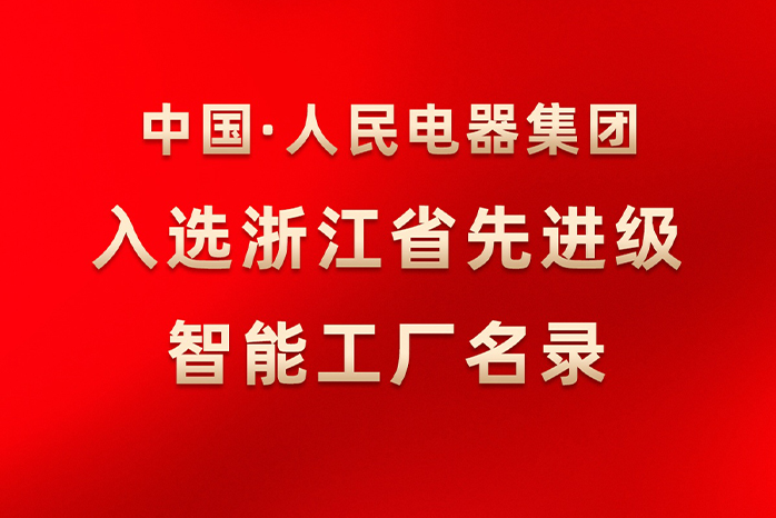 人民电器,人民电器集团,中国人民电器集团